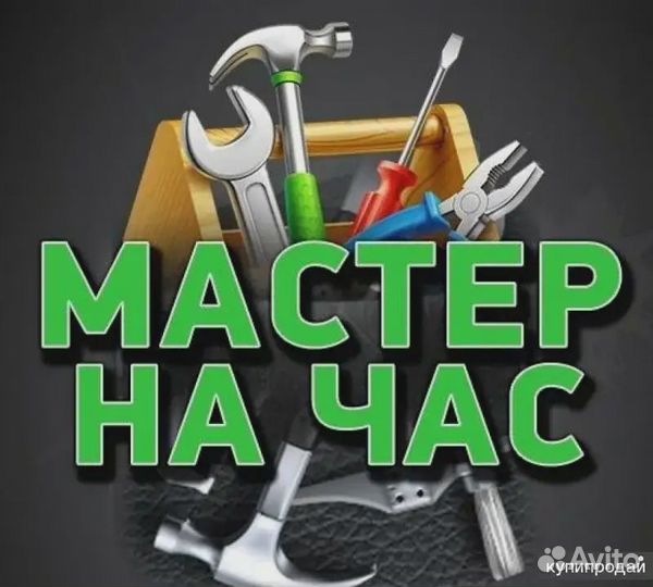 Мастер на час, ремонт