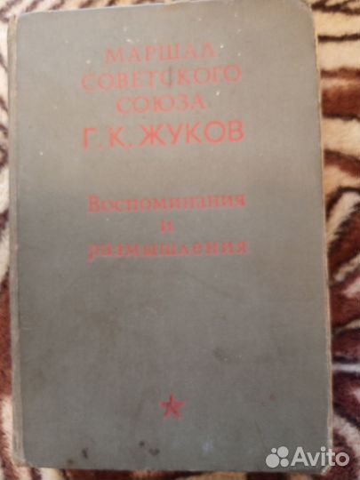 Воспоминания и размышления Г. К Жукова. (Центр)