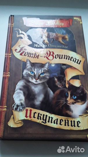Книги «Коты Воители»