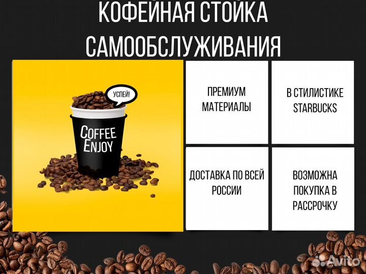 Стойка для кофейни самообслуживания