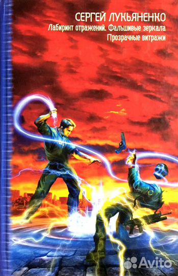 Лукьяненко Последний дозор Ночной дозор Лабиринт о