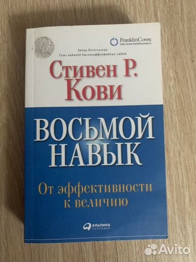 Книга «Восьмой навык»