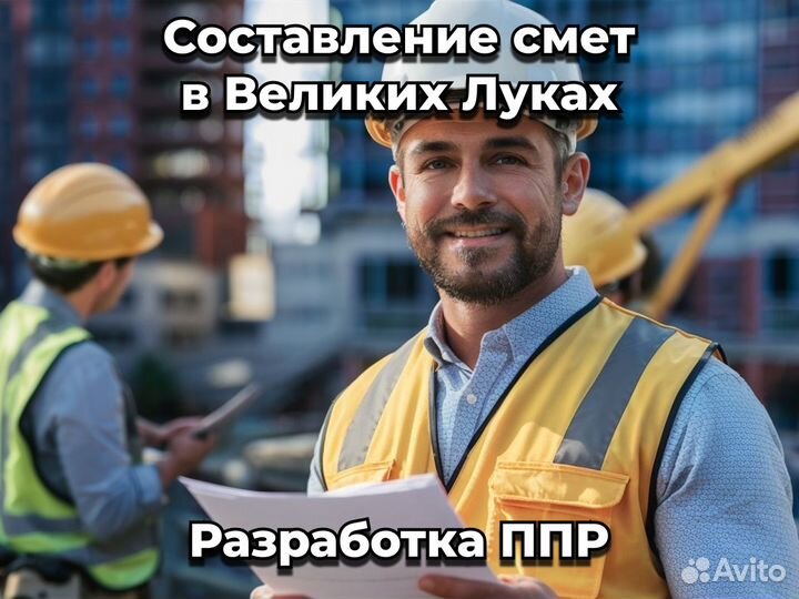 Сметчик. Инженер пто. Разработка ППР