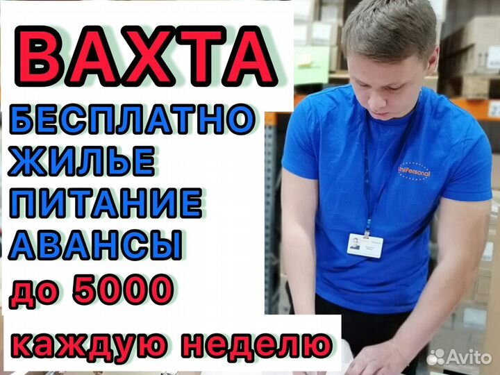 Вахта Фасовщик с тсд Высокие Авансы+питание