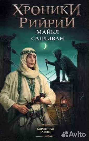 Хроники Рийрии. Майкл Салливан