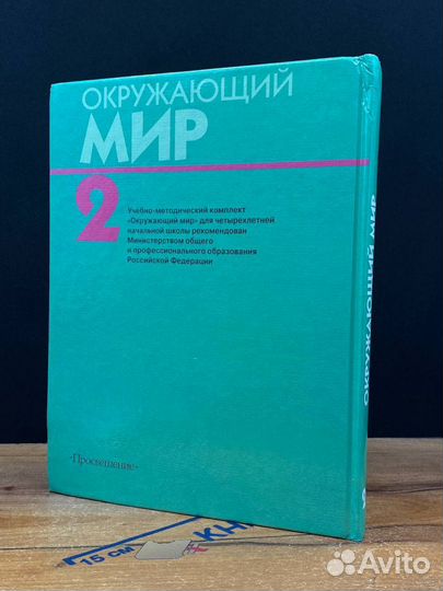 Окружающий мир. Учебник для 2 класса