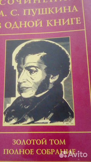 Золотой том Пушкина