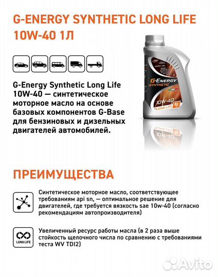 Масло моторное G-Energy Synthetic Long Life 10w40