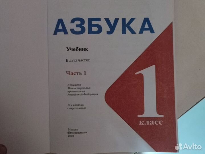 Азбука 1 класс