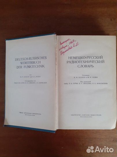 Немецко-русский радиотехнический словарь 1964 г