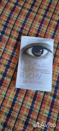 Книга С.Дж.Уотсон - Прежде чем я усну