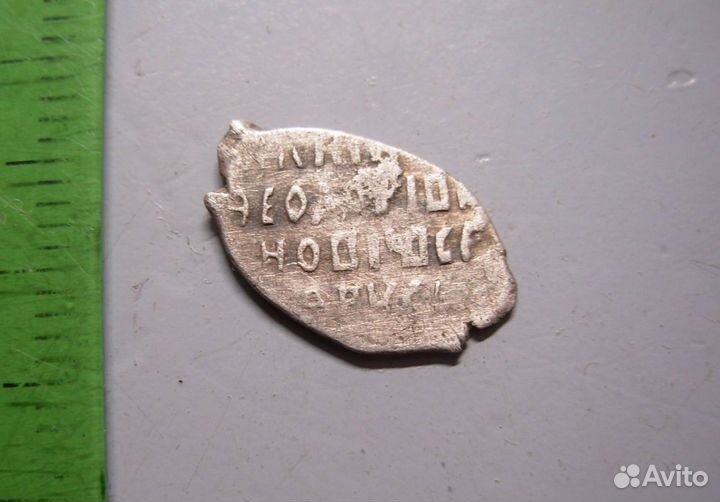 Копейка Борис Годунов имя Федора внорз гкх2 № 263