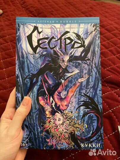 Комикс Сестра