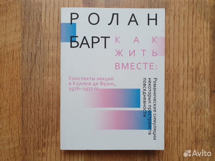 Ролан Барт. Как жить вместе