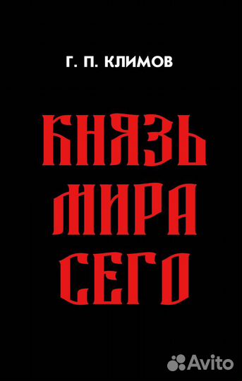 Григорий Климов. Комплект из 9 новых книг