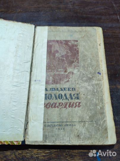 Фадеев Александр. Молодая гвардия 1946 прижизнен