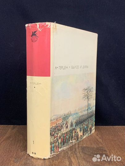 Былое и думы. В двух томах. Том 1