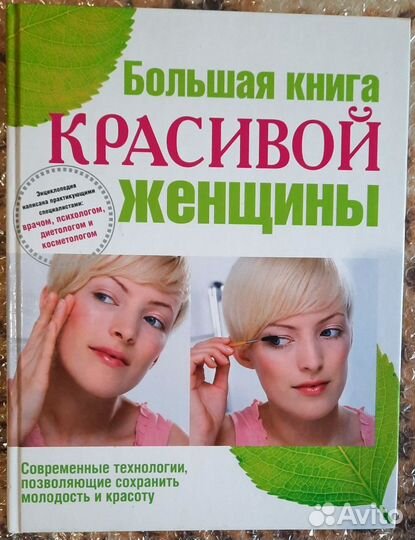 Большая книга красивой женщины. Энциклопедия
