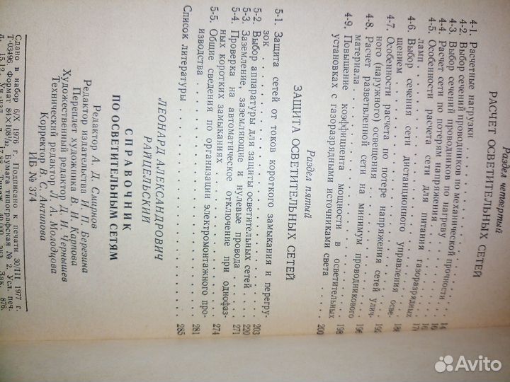Справочник по осветительным сетям. 1977г 288стр