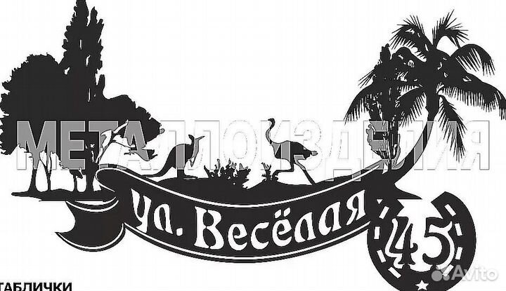 Табличка на дом с адресом