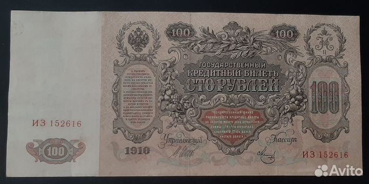 100 рублей 1910, Российская империя, Николай II