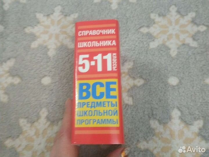 Справочник школьника 5-11 класс