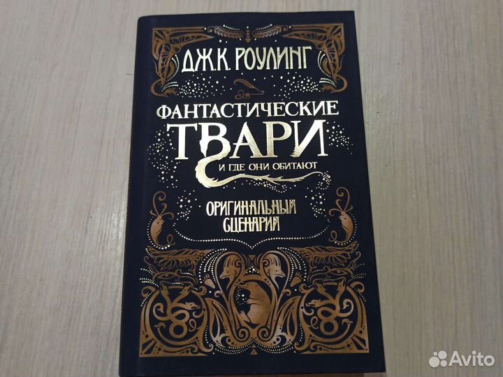 Книга Фантастические твари и где они обитают