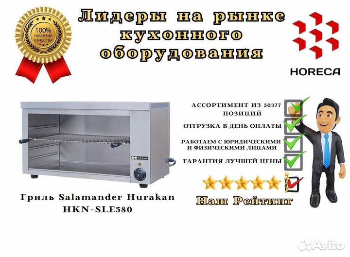 Гриль Salamander Hurakan HKN-SLE623