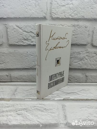 Николай Чуковский. Литературные воспоминания. 1989