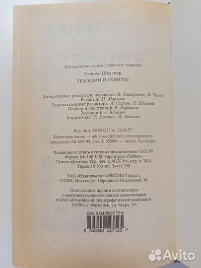 Уильям Шекспир - Трагедии и сонеты