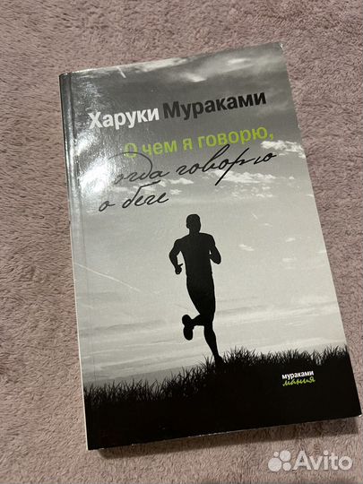 О чем я говорю, когда говорю о беге. Х. Мураками