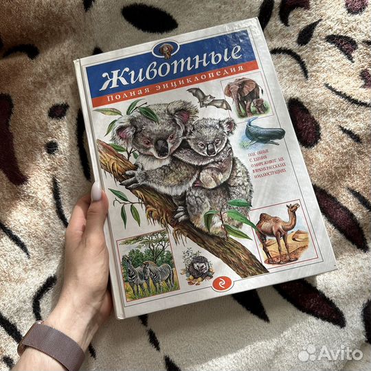 Животные: Полная Энциклопедия / эксмо, 2010г