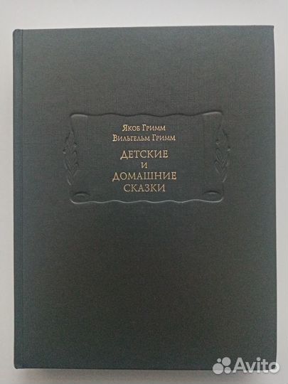 Гримм. Детские и домашние сказки. Литературные пам