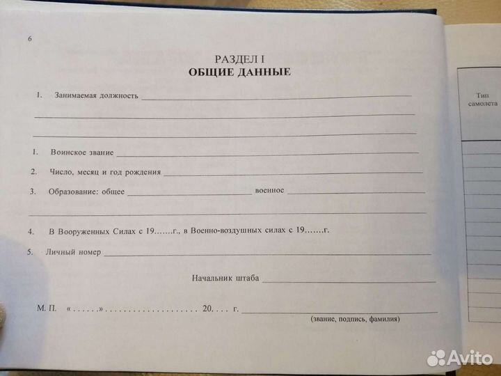 Летная книжка лётчика и штурмана мо