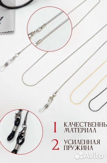 Цепочки для очков