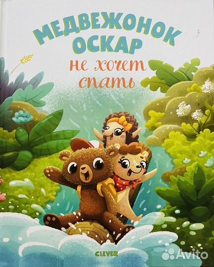 Медвежонок оскар не хочет спать. Книга