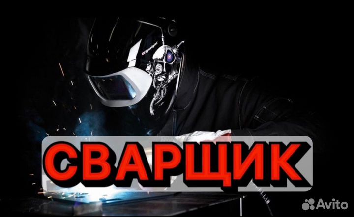 Сварщик на ПОЛУАВТОМАТ