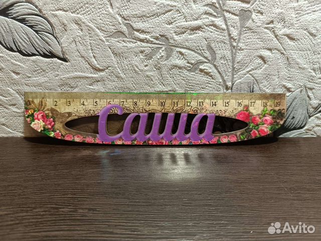 Линейка именная женская 