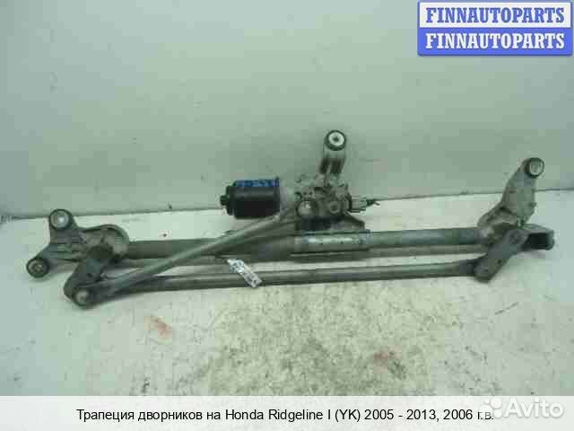 Трапеция дворников Honda Ridgeline, 2006 3.5 Бензин