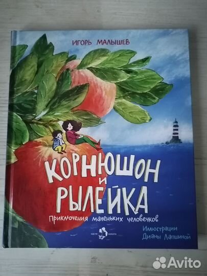 Книга Корнюшон и Рылейка