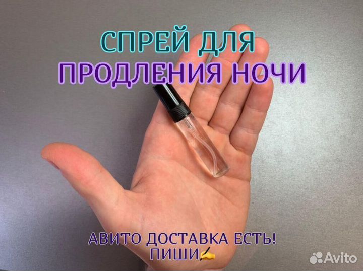 Спрей для продления ночи