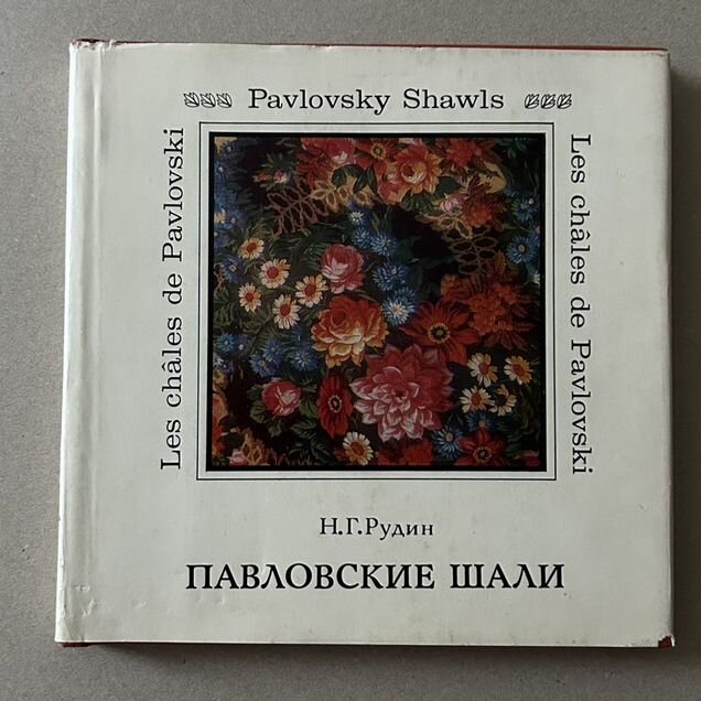 Книга "Павловские шали" Н.Г.Рудин
