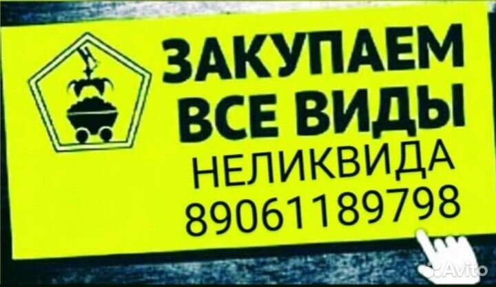 Скупка неликвида