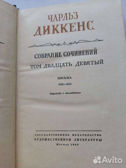 Интеллектуальная литература, Ч. Диккенс Письма