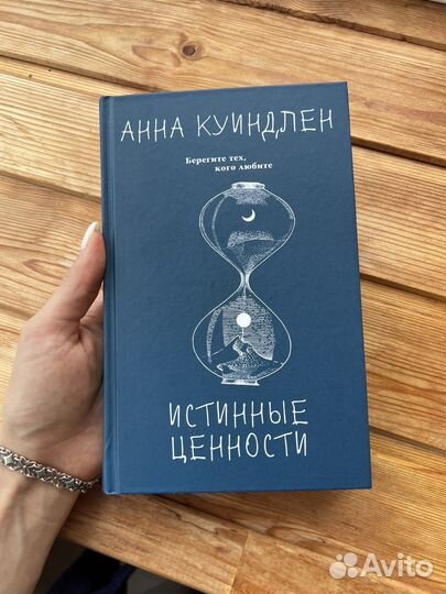 Книга Истинные ценности
