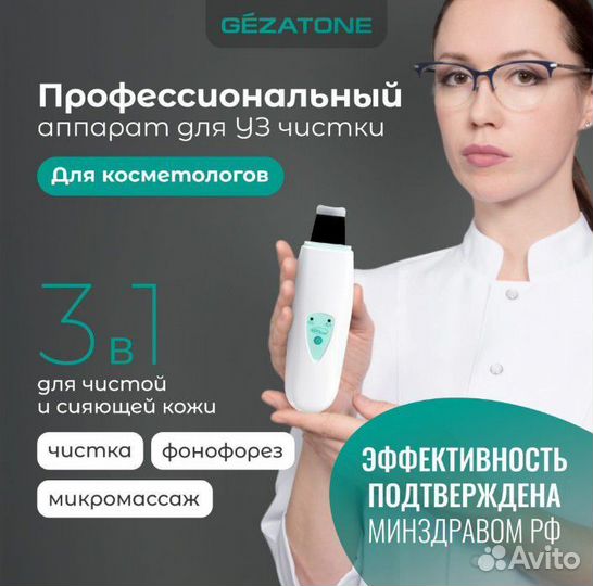 Аппарат для ультразвуковой чистки лица gezatone