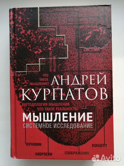 Книга Андрей Курпатов - Мышление