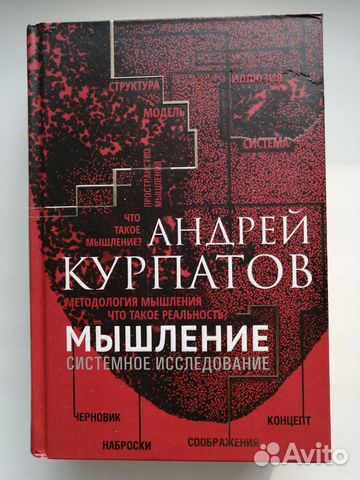 Книга Андрей Курпатов - Мышление