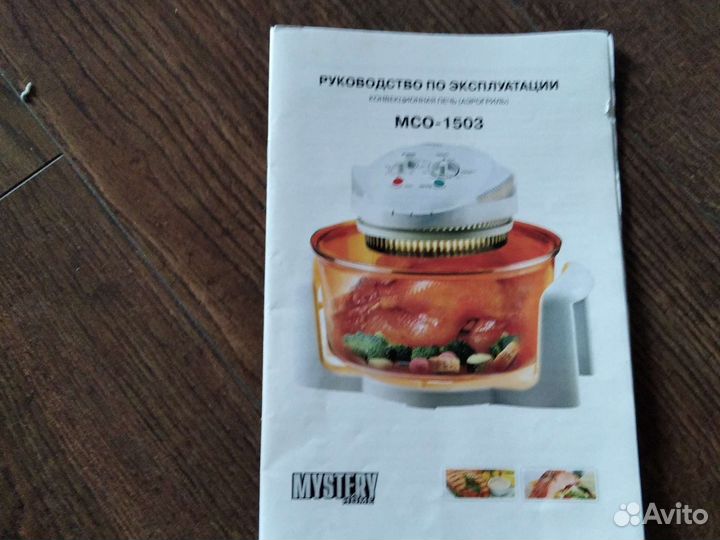Аэрогриль mystery MCO - 1503