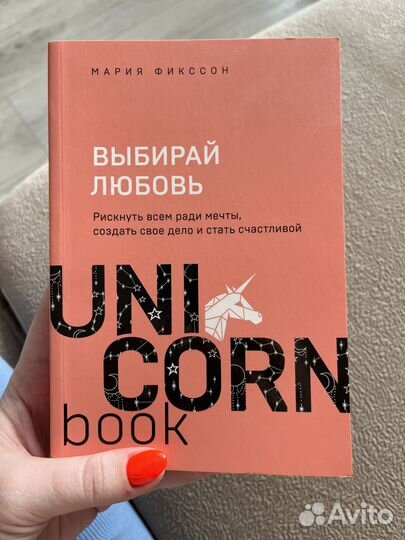 Книга М. Фикссон Выбирай любовь